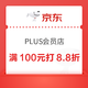 PLUS会员：京东 PLUS会员店 领满100元打8.8折优惠券 仅限11.18使用