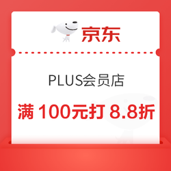 京东 PLUS会员店 领满100元打8.8折优惠券 仅限11.18使用
