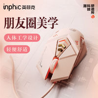 inphic 英菲克 有线游戏鼠标 奶茶色