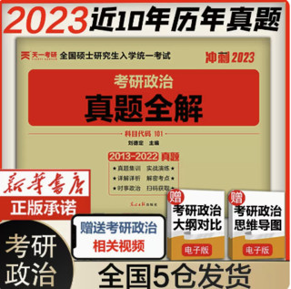 《2023版考研政治历年真题》