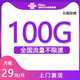  中国联通 联通西西卡29元100G长期套餐　