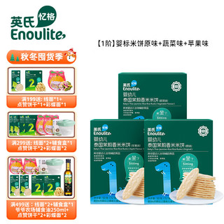 Enoulite 英氏 米饼三盒 1阶 婴标米饼原味+蔬菜味+苹果味