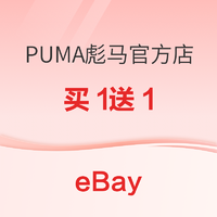 促销活动：eBay PUMA彪马官方店促销 买1送1！