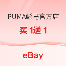 eBay PUMA彪马官方店促销 买1送1！