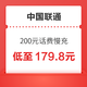 中国联通 200元话费慢充 72小时内到账