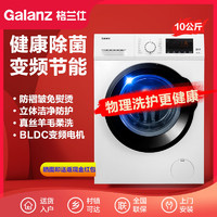 Galanz 格兰仕 10公斤滚筒洗衣机全自动洗脱一体家用变频大容量