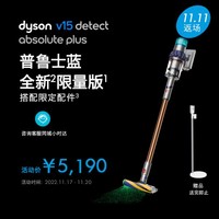 dyson 戴森 V15 激光探测无绳吸尘器V15 Detect Absolute Plus（普鲁士蓝色）