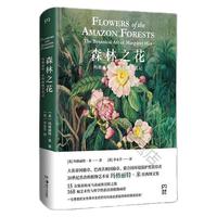 《森林之花：玛格丽特·米的植物学笔记》（精装）