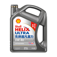 Shell 壳牌 超凡喜力2代灰壳 Helix Ultra 全合成机油 5W-40 API SP级 4L