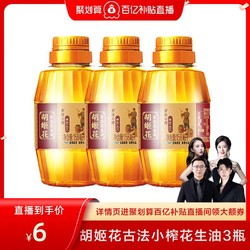 胡姬花 古法小榨花生油158ml*3瓶纯正浓香物理压榨一级食用油hs