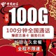 中国电信 电信长期29元套餐吉星卡5G（70g通用+30g定向+100分钟通话）全国通用不限速手机电话卡纯流量上网大王卡