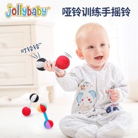 jollybaby 祖利宝宝 哑铃手摇铃3-6个月宝宝响铃新生婴儿早教益智玩具0-1岁