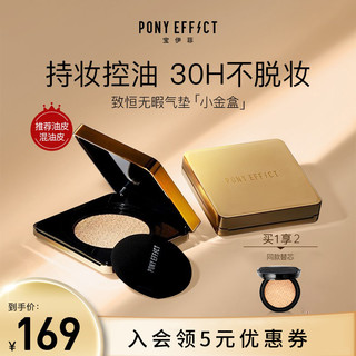 PONY EFFECT 致恒无瑕小金盒气垫粉底霜遮瑕保湿持久