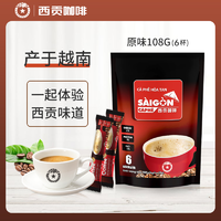 抖音超值购：西贡 越南西贡原味咖啡108g进口三合一速溶咖啡（18g*6条）