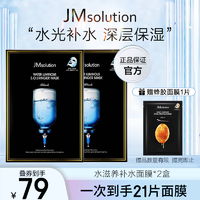 抖音超值购：JMsolution 韩国JM深水炸弹急救补水保湿面膜*2盒滋养水光