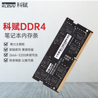 KLEVV 科赋 DDR4 2666/3200 8G/16G/32G笔记本内存条 海力士颗粒