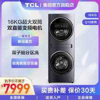 TCL 双子舱Q10复式分区洗衣机16kg大容量洗烘一体双直驱变频智能投放家用全自动双滚筒分区洗护更健康