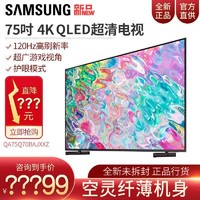 SAMSUNG 三星 QA75Q70BAJXXZ 75英寸QLED 4K量子点智能液晶电视