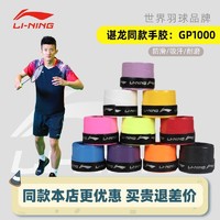 LI-NING 李宁 手胶吸汗带羽毛球拍GP1000S手胶吸汗带光面超值减震耐磨绑带