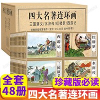 四大名著连环画全48册珍藏版收藏漫画书小学生经典绘本礼盒装