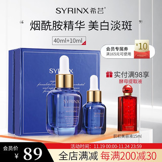 SYRINX 希芸 嫩白修护液 40ml+10ml