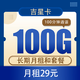 中国电信 吉星卡29元100G全国流量+100分钟通话 20年不变