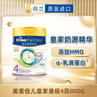 Friso 美素佳儿 PRESTIGE 皇家美素佳儿 儿童奶粉 港版 4段 800g