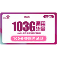 中国联通 惠庆卡 29元月租（103G通用流量+100分钟国内通话）优惠期两年