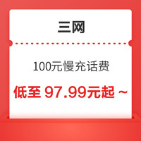 中国移动 移动/联通/电信 100元慢充话费 72小时内到账