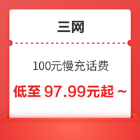 移动/联通/电信 100元慢充话费 72小时内到账