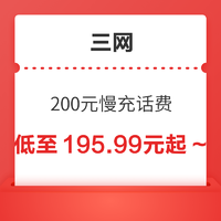 三网 200元慢充话费 72小时内到账