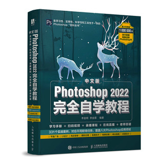 《Photoshop 2022完全自学教程》