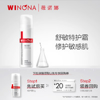 WINONA 薇诺娜 舒敏保湿特护霜5g 修护敏感肌肤 补水面霜乳液