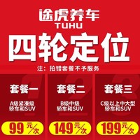 TUHU 途虎 汽车服务 四轮定位 此服务与本店轮胎配套 单买无效 A类：A级轿车和A级紧凑型SUV