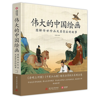 《伟大的中国绘画：图解传世珍品及其背后的故事》