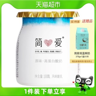 simplelove 简爱 原味高蛋白低温酸奶100ml*3杯/组0添加剂（买二送一同款））