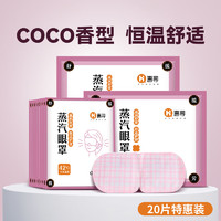 惠寻 COCO香型蒸汽眼罩 20片