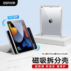 ESR 亿色 ipad保护套2019/2020/2021//2022款苹果平板电脑保护壳 ipad 7/8/9可旋转竖屏/可拆分