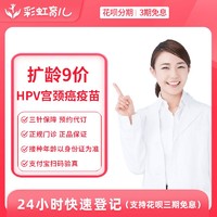 彩虹医生 扩龄北上广深南京合肥武汉9价HPV疫苗预约代订