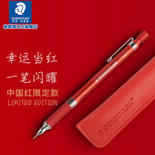 STAEDTLER 施德楼 925系列 自动铅笔 92535-05 中国红 0.5mm