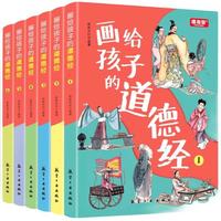 《画给孩子的道德经》注音彩绘版（全6册）