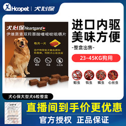 Heartgard 犬心保 狗狗体内驱虫药大型犬用金毛拉布拉多宠物心丝虫蛔虫打虫片