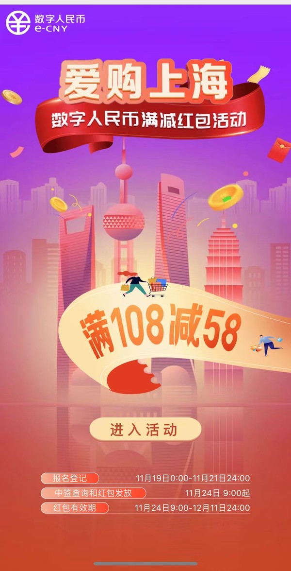 限上海地区  “爱购上海”第四轮 抽签发放数字人民币满减红包