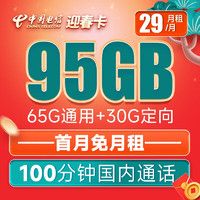 中国电信 迎春卡 29元月租（65G通用流量+30G定向流量+100分钟通话）可发北京 长期套餐