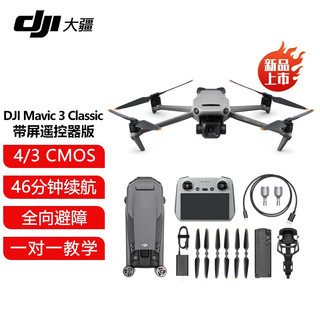 DJI 大疆 Mavic 3 Classic 御3经典版航拍无人机 哈苏相机