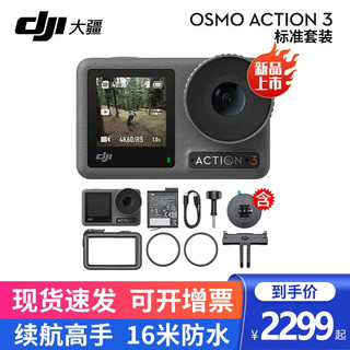 DJI 大疆 Osmo Action 3 运动相机摩托车骑行滑雪防抖手持vlog摄像机 标准版