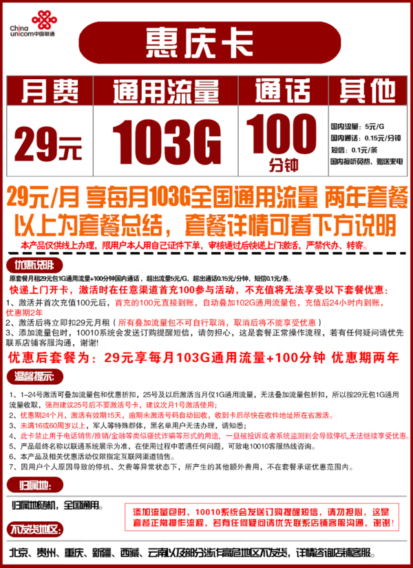 China unicom 中国联通 惠庆卡 29元月租（100G通用流量+100分钟国内通话）优惠期两年