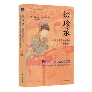 《海外中国研究系列缀珍录：18世纪及其前后的中国妇女》