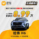 HAVAL 哈弗 H6  2021款 国潮版 1.5T 自动冠军版 汽车新车