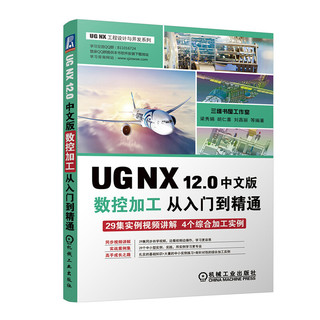 UG NX12.0中文版数控加工从入门到精通/UG NX工程设计与开发系列